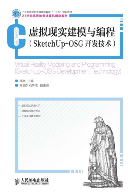 虚拟现实建模与编程(SketchUp+OSG开发技术)(工业和信息化普通高等教育“十二五”规划教材) (21世纪高等教育计算机规划教材)