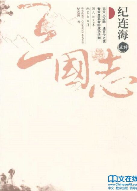 纪连海点评三国志:全2册 (纪连海点评历史)