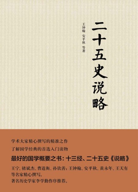 二十五史说略(精)