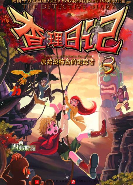 查理日记3:原始恐怖岛的追踪者