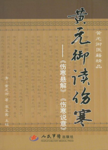 黄元御读伤寒:《伤寒悬解》《伤寒说意》 (黄元御医籍精品)