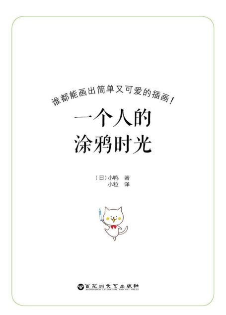 一个人的涂鸦时光