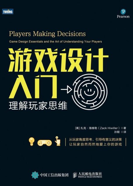 游戏设计入门:理解玩家思维