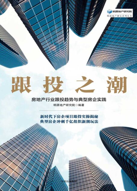 跟投之潮:房地产行业跟投趋势与典型房企实践