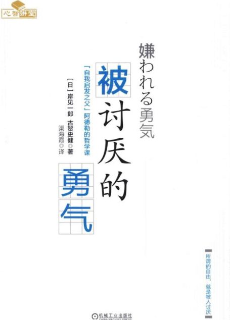 被讨厌的勇气 “自我启发之父”阿德勒的哲学课 [（日）岸见一郎，（日）古贺史健著][机械工业出版社][2015.03][196页]