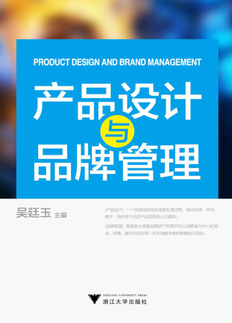 产品设计与品牌管理
