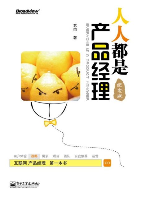 人人都是产品经理(纪念版)