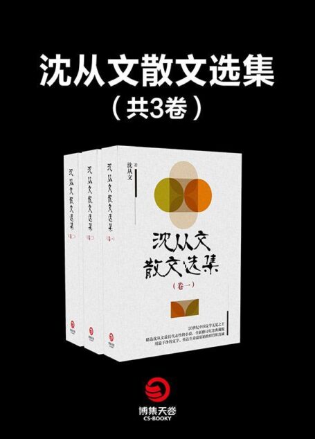 沈从文散文选集(共三卷) (博集文学典藏系列)