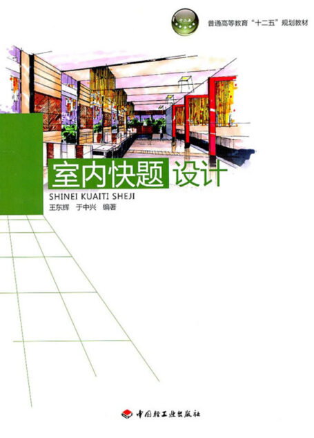 室内快题设计 (普通高等教育十二五规划教材)