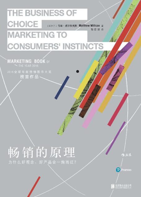 畅销的原理(2016全球年度营销图书大奖榜首作品,告诉你如何通过很小的改变吸引大量的用户,让你的产品和品牌一炮而红!)