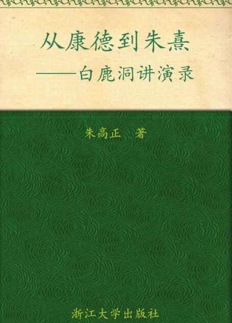 从康德到朱熹:白鹿洞讲演录