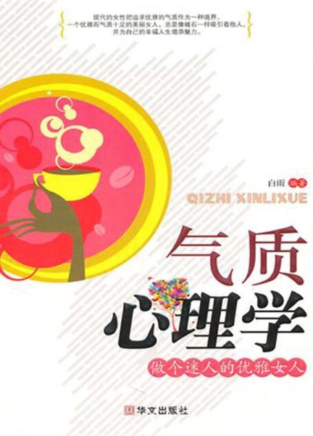气质心理学