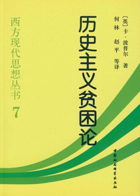 历史主义贫困论 (西方现代思想丛书)
