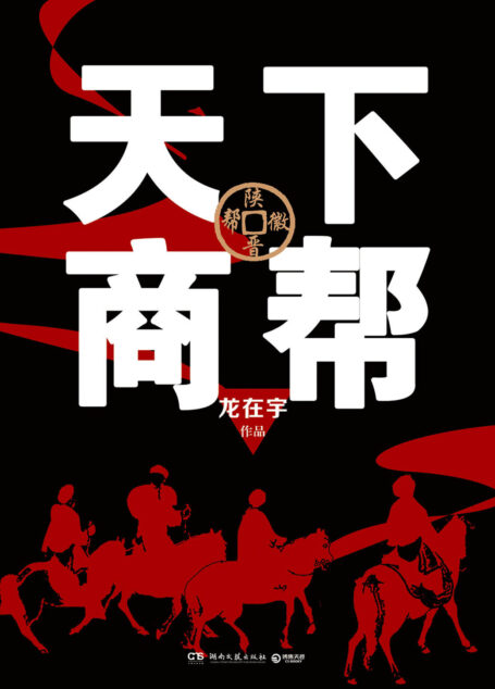 天下商帮(《掌舵》作者新作!陕、晋、徽三大商帮三分天下,写透政商关系)