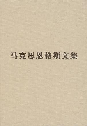马克思恩格斯文集