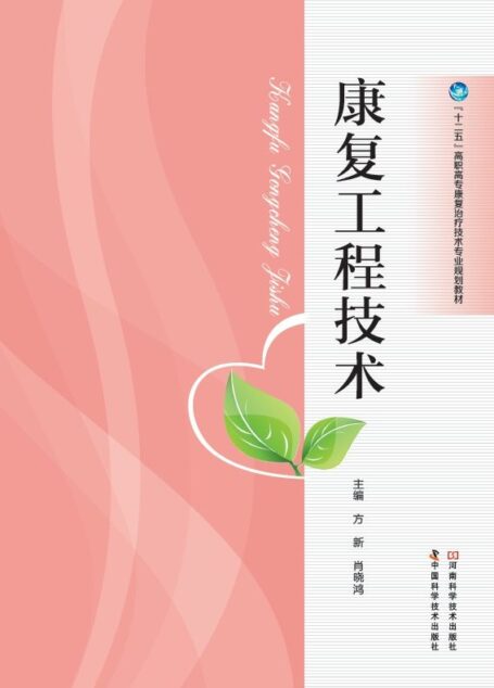 康复工程技术