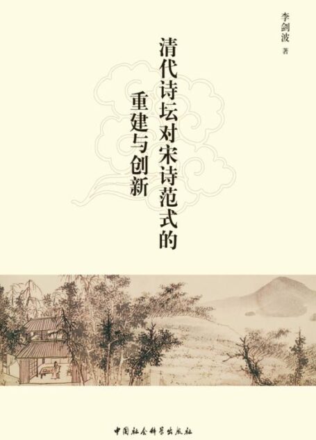 清代诗坛对宋诗范式的重建与创新