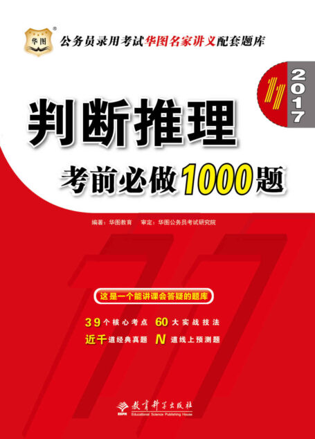 （2017）公务员录用考试华图名家讲义配套题库：判断推理考前必做1000题（第11版）