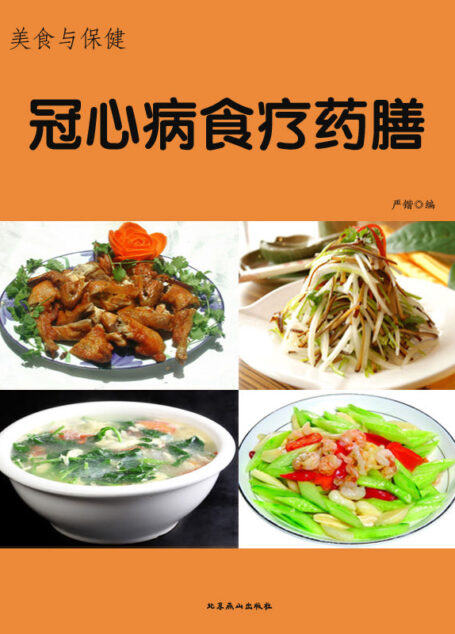 美食与保健——冠心病食疗药膳