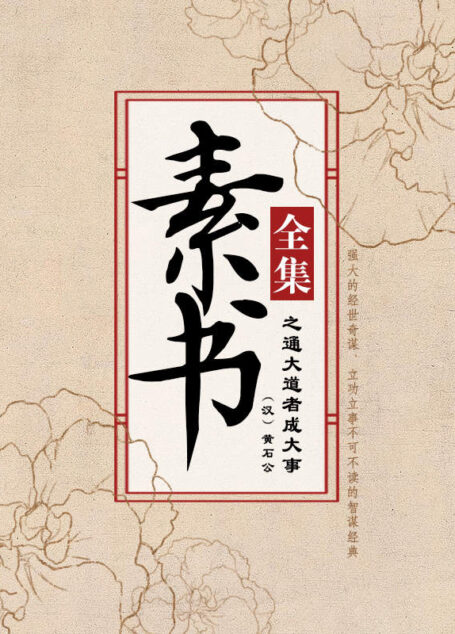 素书全集之通大道者成大事