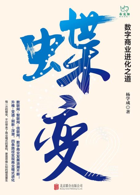蝶变:数字商业进化之道