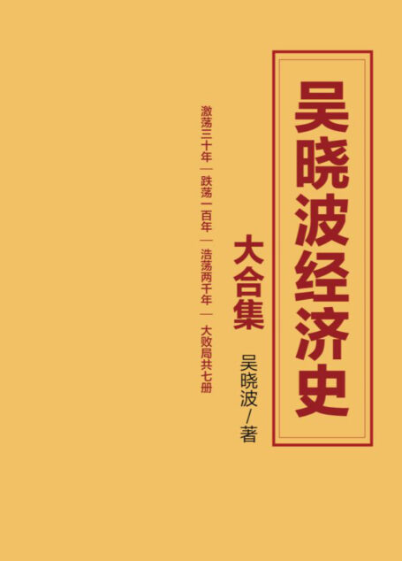 吴晓波经济史大合集(激荡三十年|跌荡一百年|浩荡两千年|大败局 七册套装)