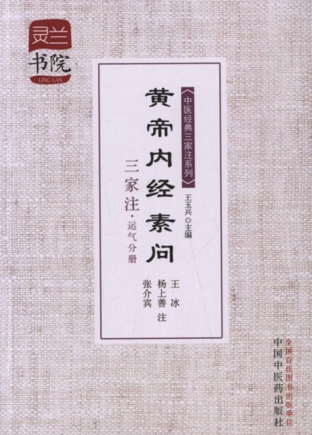 黄帝内经素问三家注·运气分册 (中医经典三家注系列)