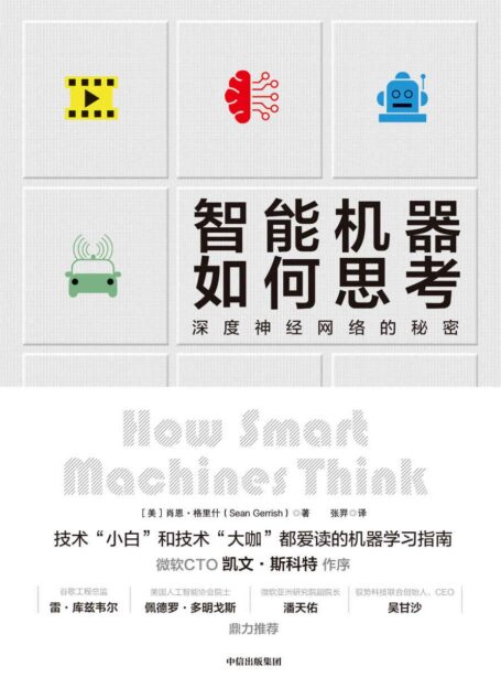 智能机器如何思考(深度神经网络的秘密)