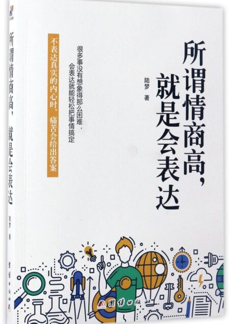 所谓情商高,就是会表达