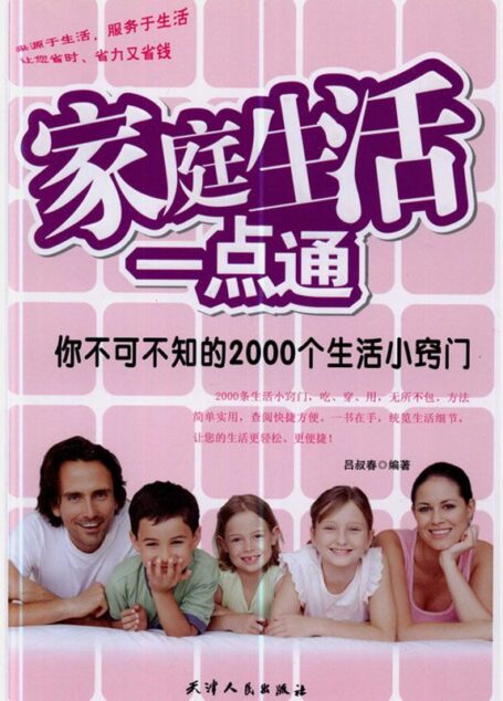家庭生活一点通:你不可不知的2000个生活小窍门
