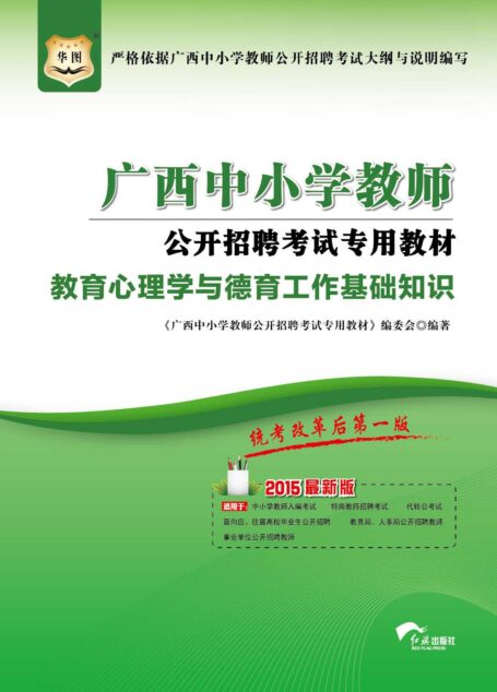 （2015最新版）广西中小学教师公开招聘考试专用教材：教育心理学与德育工作基础知识