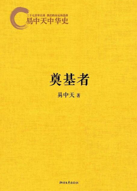 易中天中华史4:奠基者