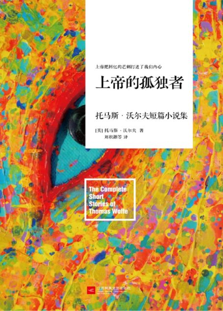 上帝的孤独者:全2册