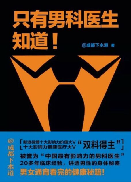 只有男科医生知道(未来的困扰你的关于性的一切,一个课程一网打尽。男科医生治根本,解决关于性生活的全部问题。)