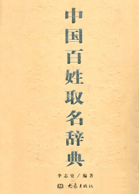 中国百姓取名辞典