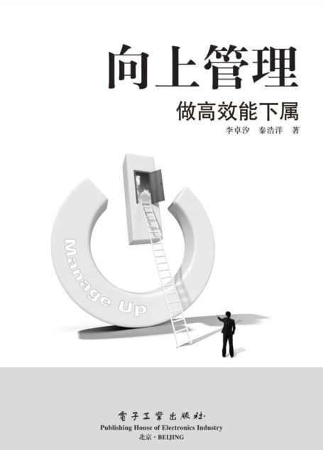 向上管理——做高效能下属