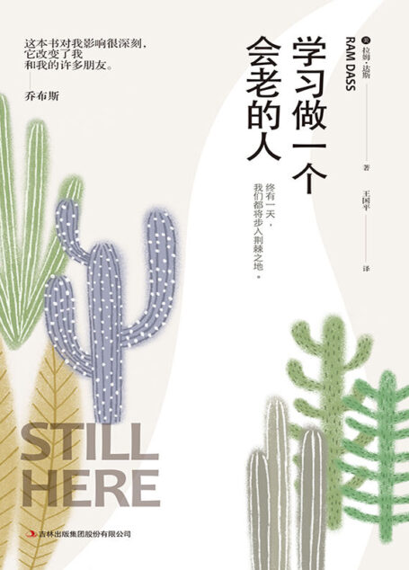 学习做一个会老的人:终有一天,你我都会步入荆棘之地
