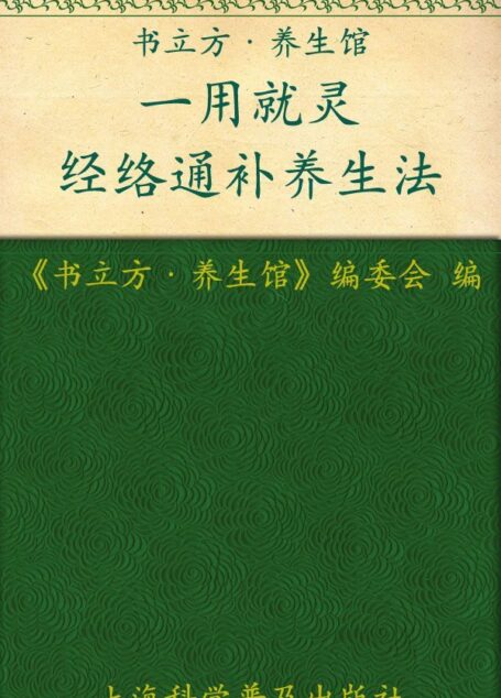 一用就灵 经络通补养生法 (书立方·养生馆)