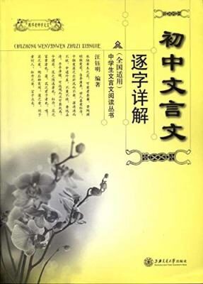 初中文言文逐字详解 (中学生文言文阅读丛书)