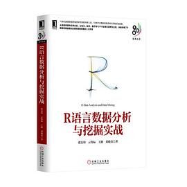 R语言数据分析与挖掘实战 (大数据技术丛书)