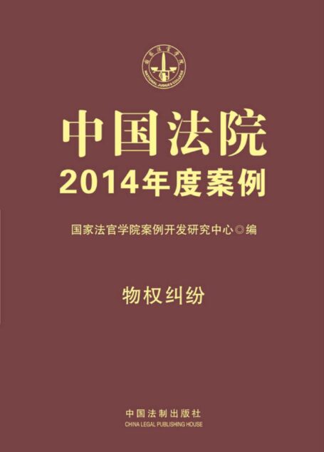 中国法院2014年度案例:物权纠纷