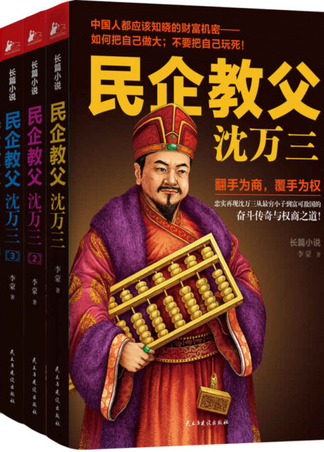 民企教父沈万三(套装4册)