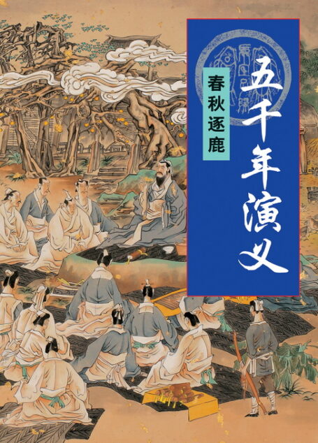 五千年演义:春秋逐鹿