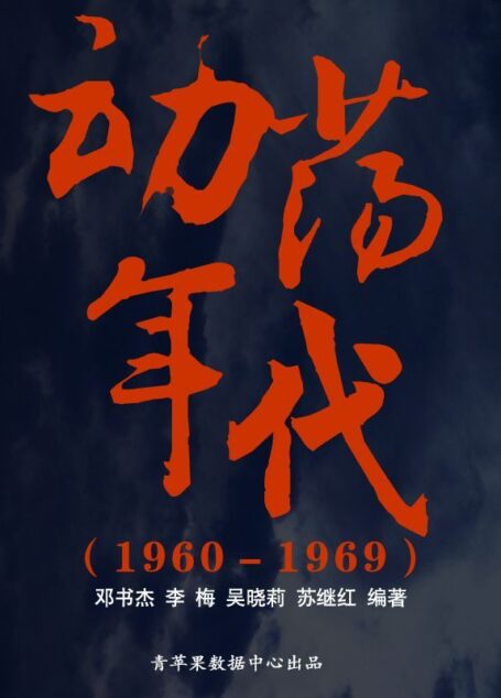 动荡年代(1960-1969) (中国历史大事详解丛书)