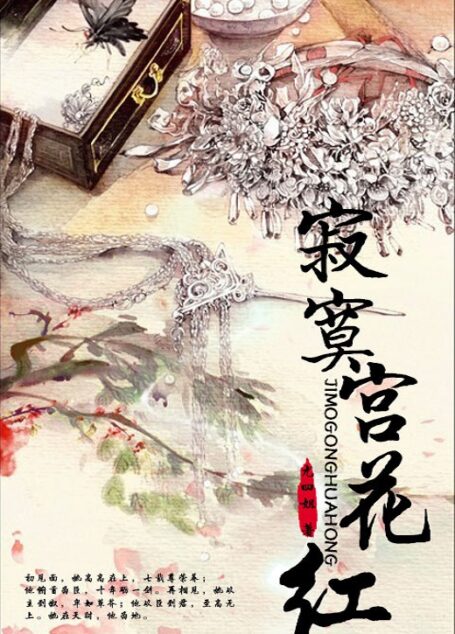 寂寞宫花红