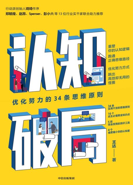 认知破局:优化努力的34条思维原则