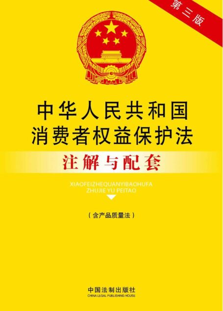 中华人民共和国消费者权益保护法注解与配套(含产品质量法)(第三版) (法律注解与配套丛书)