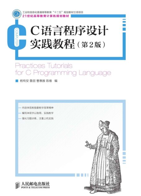 C语言程序设计实践教程(第2版)(工业和信息化普通高等教育“十二五”规划立项项目) (21世纪高等教育计算机规划教材)