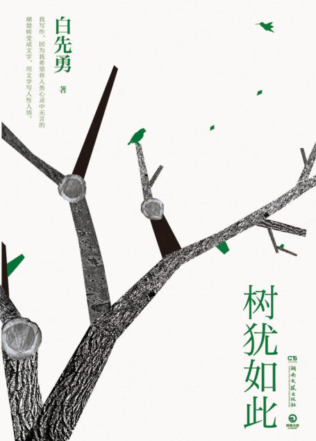 树犹如此(白先勇先生亲自审定,享誉世界的当代散文经典!以血泪与至诚写就的生命之歌!夏志清、余秋雨、三毛等人盛赞!)