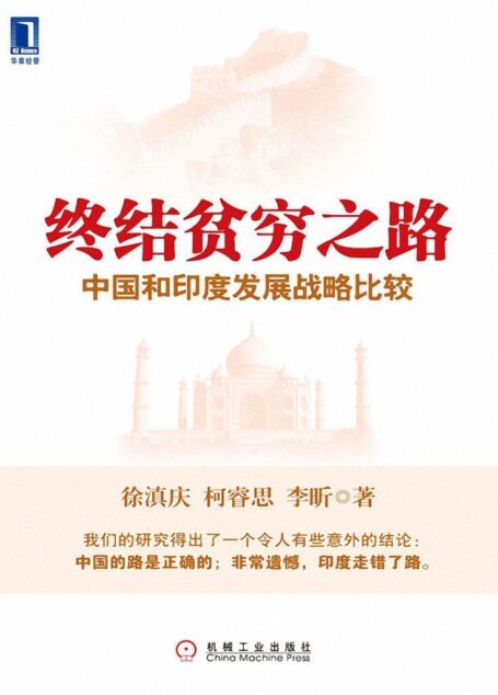 终结贫穷之路中国和印度发展战略比较